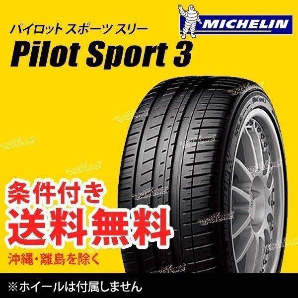 255/40ZR18 (99Y) XL MO1 メルセデスベンツ承認 ミシュラン パイロットスポーツ3 サマータイヤ | 255/40R18 255/40-18 [CAI184228]