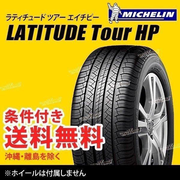最安値】 サマータイヤ 新品 ミシュラン Latitude TOUR HP 