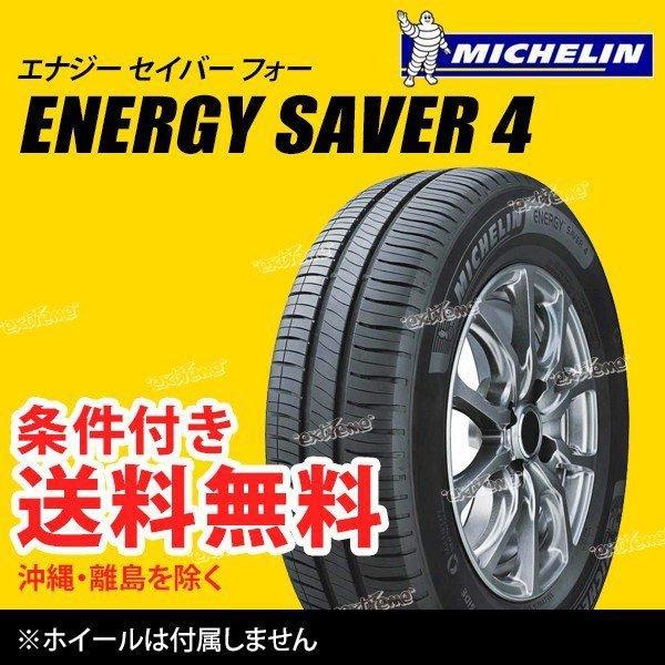 4本セット 165/55R15 75V ミシュラン エナジーセイバー4 サマータイヤ