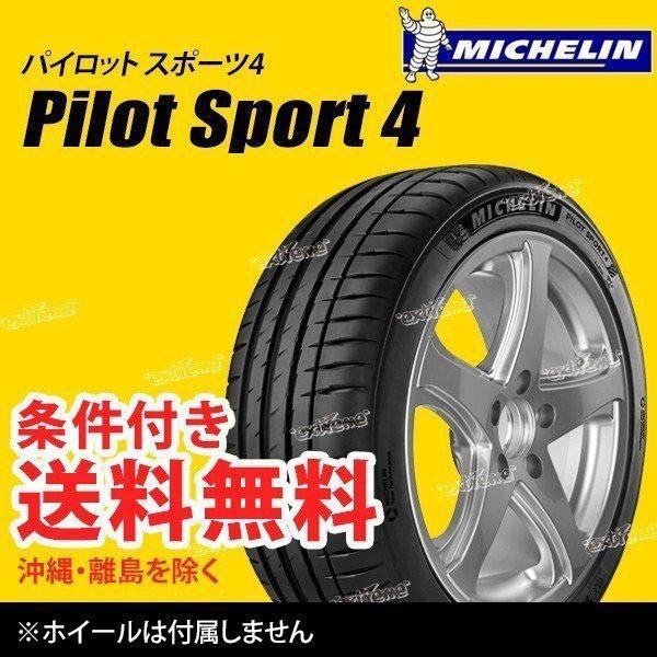 販売販売 245/40R19 4 Sport Pilot パイロットスポーツ4 ☆新品・国内