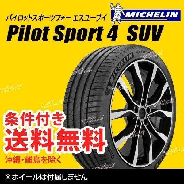 245/45R20 103V XL ミシュラン パイロットスポーツ4 SUV サマータイヤ