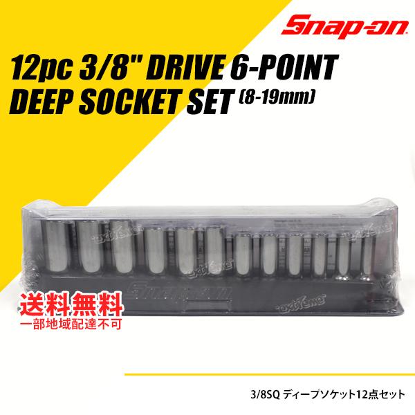 SNAP-ON (スナップオン) 3/8SQ ディープソケットセット 12ピース ミリタイプ [212YSFSMY]｜extreme-store