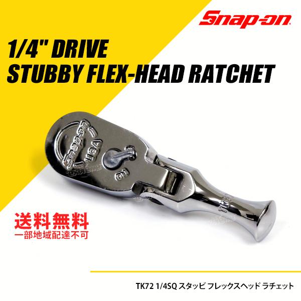 SNAP-ON スナップオン 1 4SQ 首振りラチェット スタッビ フレックス