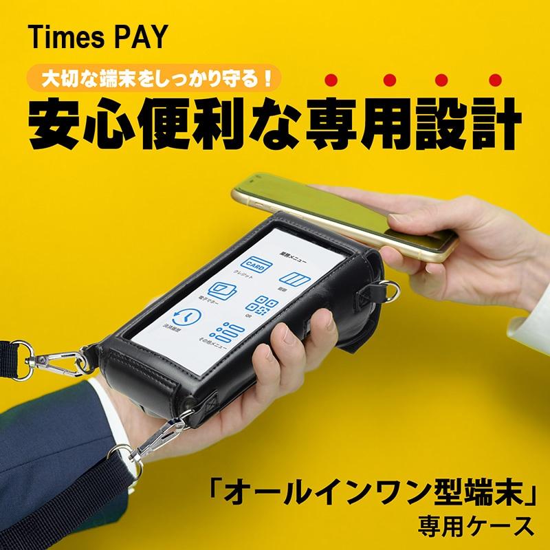 Times PAY タイムズペイ オールインワン型端末 専用ケース ケース装着