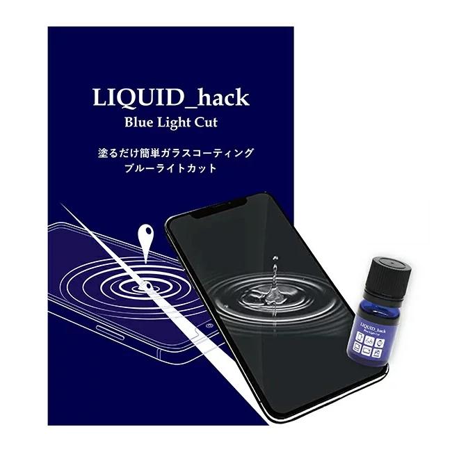 スマホ ガラスコーティング剤 2本セット リキッドハック ブルーライトカット仕様 液体ガラスフィルム 最強の コーティング剤 保護フィルム 10h Liquidhack Blc 2p エクストリームリミット 通販 Yahoo ショッピング