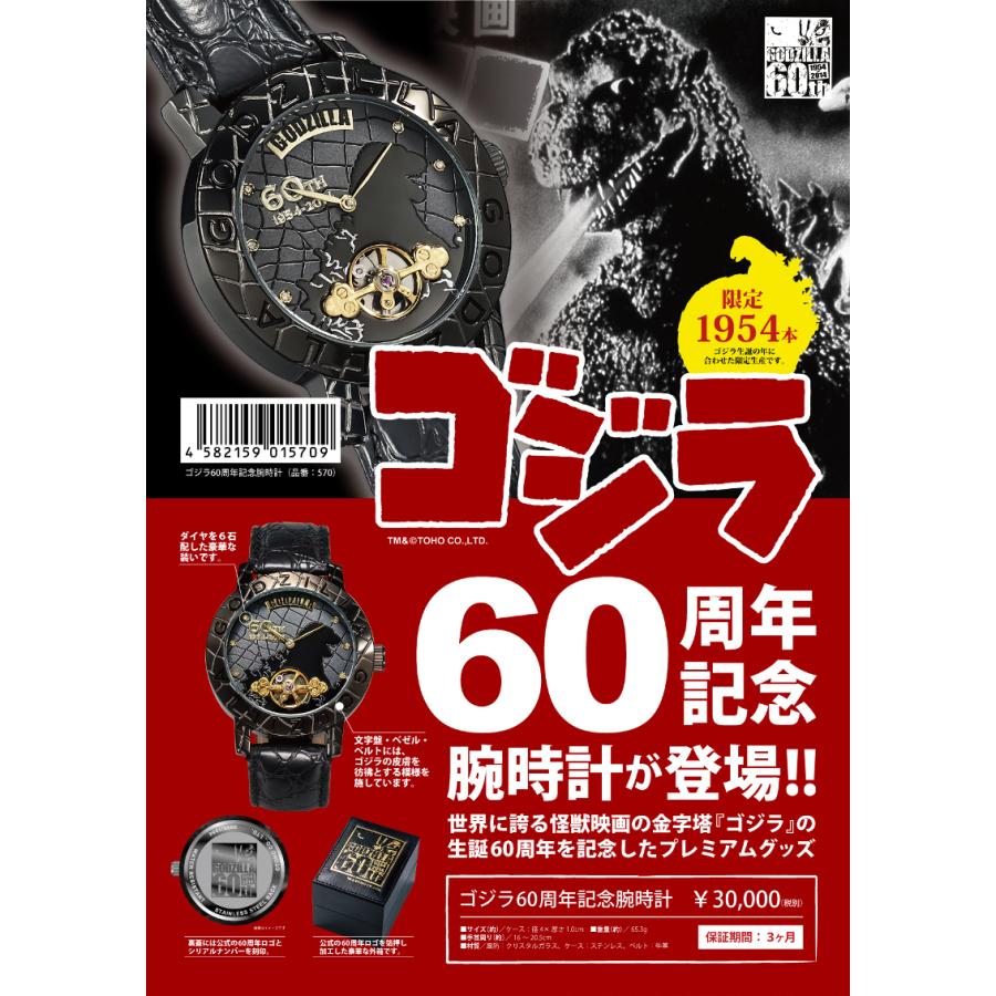 ゴジラ ゴジラ生誕60周年 映画公開記念ウォッチプレミアムキャラクター 
