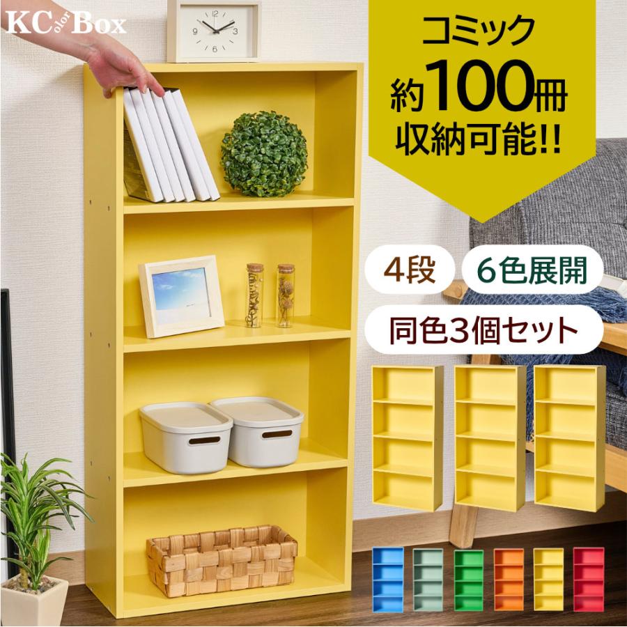カラフル カラー ボックス 大小 8点 セット カラフルカラーボックス 3個セット 4段 スリム 収納ボックス 収納棚