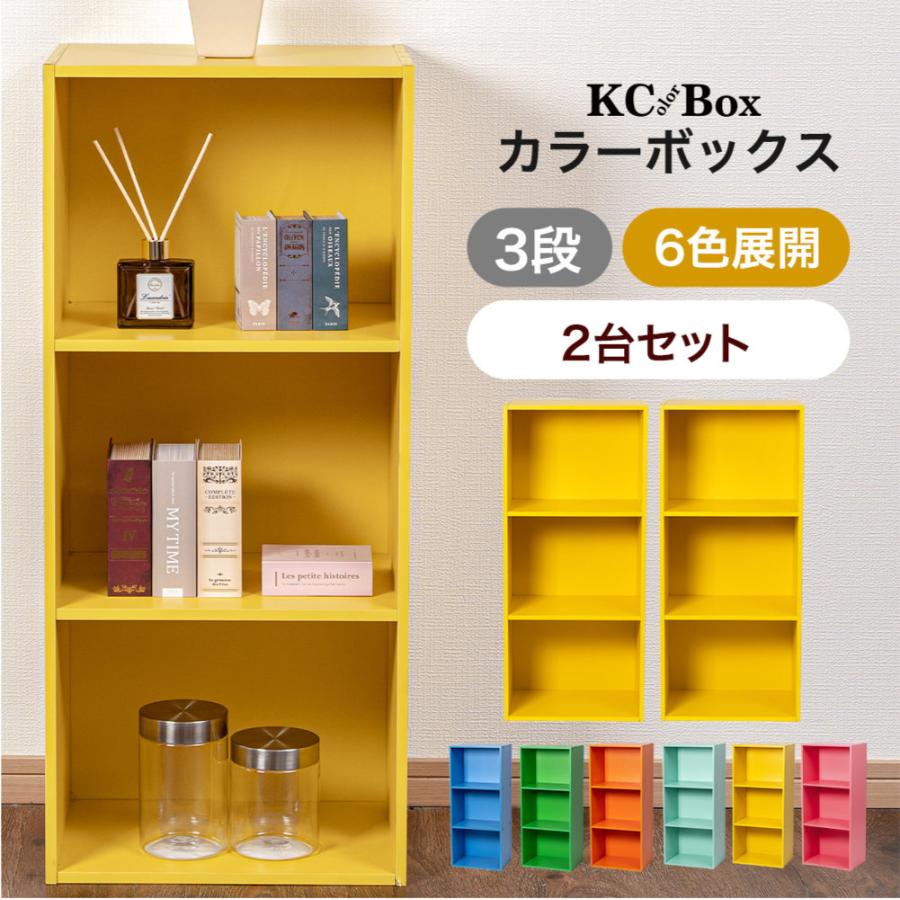 3段 カラフル カラーボックス 収納ボックス 収納家具 組立家具 2個
