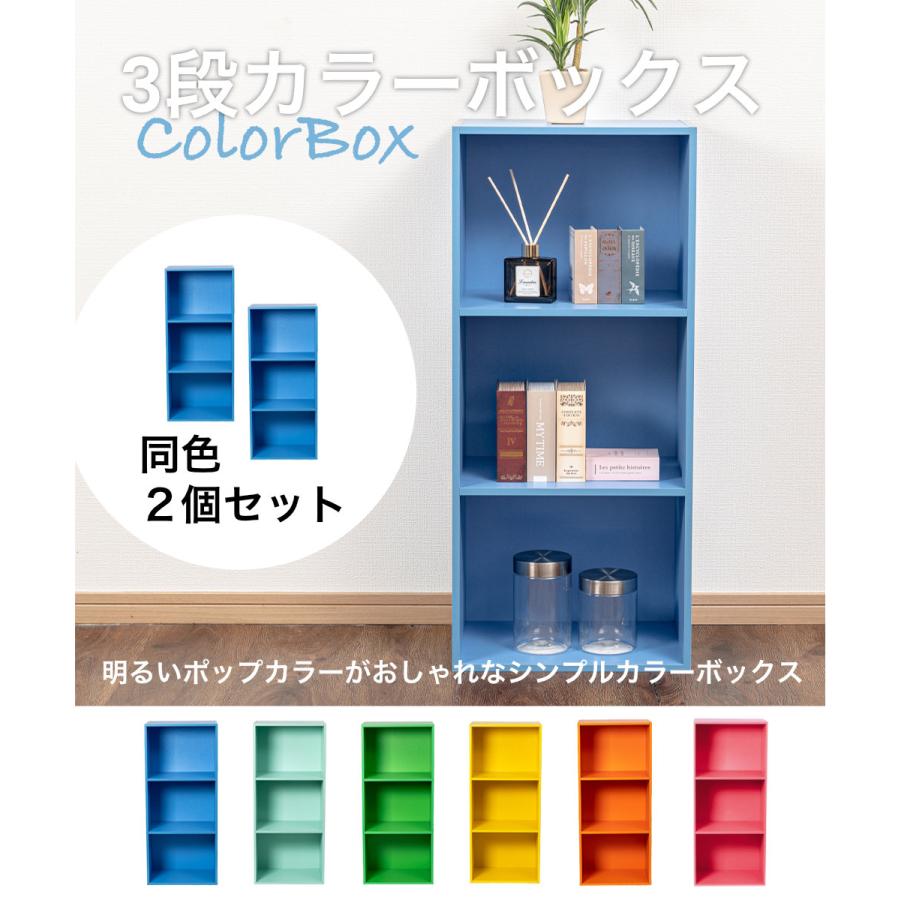 3段 カラフル カラーボックス 収納ボックス 収納家具 組立家具 2個