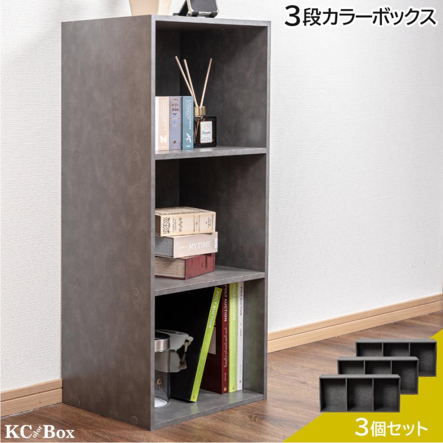 3段カラーボックス 収納ボックス BOX 収納家具 組立家具 カラボ 標準