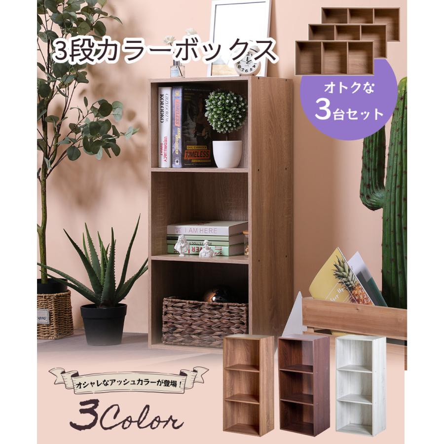 3段カラーボックス 3台セット おしゃれなアッシュカラー 本棚 収納