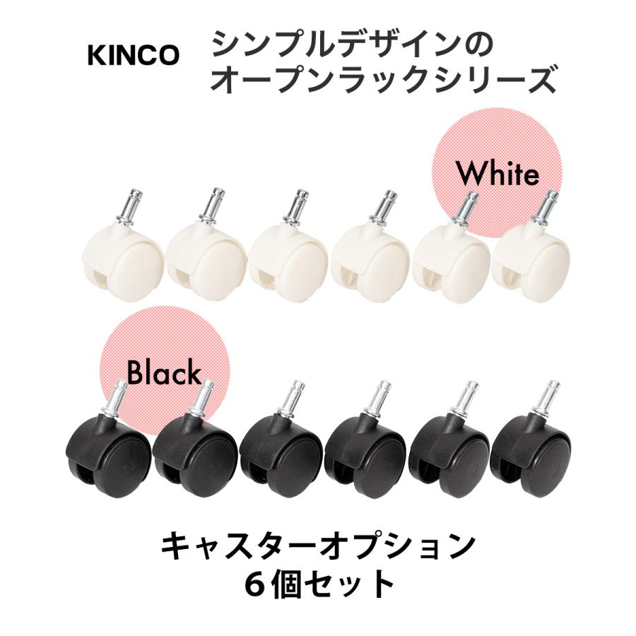 キャスター6個組 KINCOオープンラックシリーズに対応する別売り