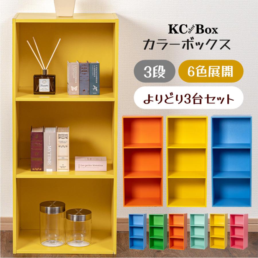 3段 カラフル カラーボックス 収納ボックス BOX 収納家具 選べる 3個セット 収納棚 | 