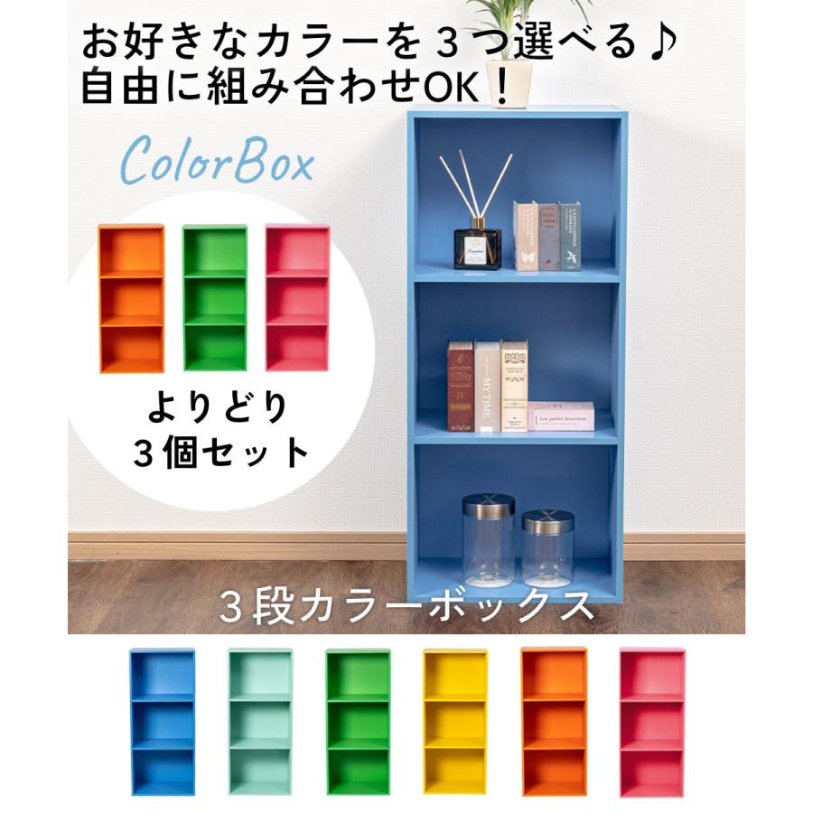 3段 カラフル カラーボックス 収納ボックス BOX 収納家具 選べる 3個セット 収納棚 |  | 01