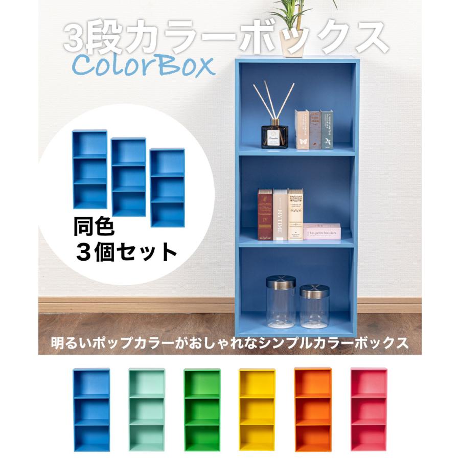 3段 カラフル カラーボックス 収納ボックス BOX 収納家具 組立家具 3個セット 収納棚 |  | 07