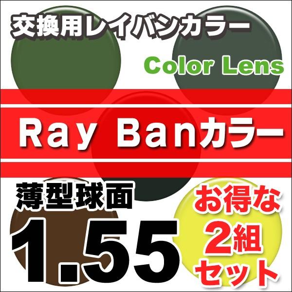 レンズ交換カラー 2組セット 薄型球面 1.55 レイバンカラー ray ban カラーUVハードマルチコートメガネ度付きレンズ