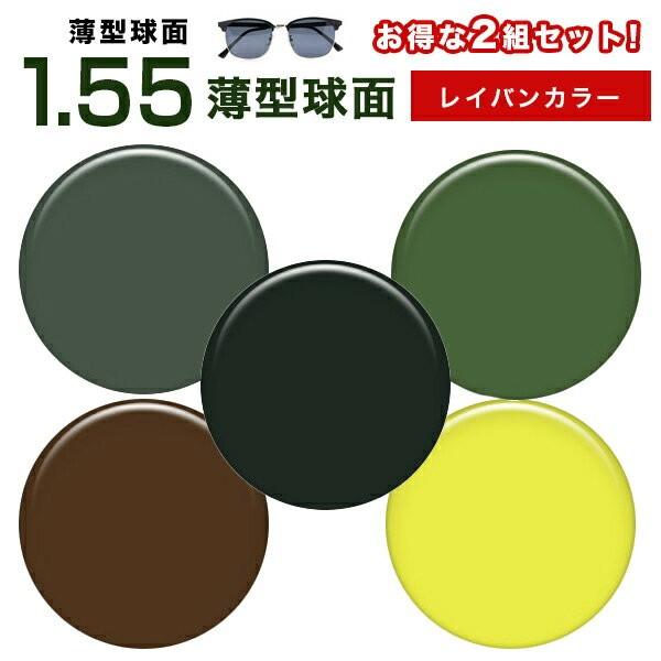 レンズ交換カラー 2組セット 薄型球面 1.55 レイバンカラー ray ban カラーUVハードマルチコートメガネ度付きレンズ_1