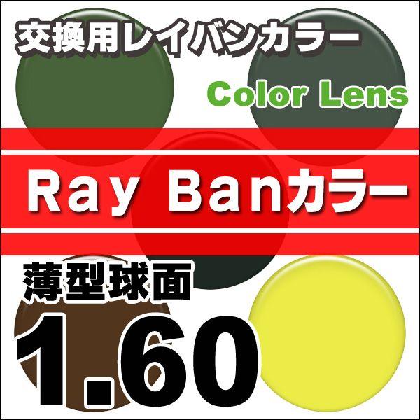 【レンズ交換】単焦点1.60球面レイバンカラー【65】 レンズ交換カラー 1.60レイバン(Ray Ban)カラーUVハードマルチコート