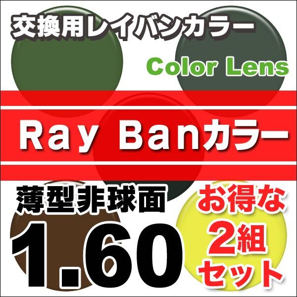 レンズ交換カラー 2組セット 薄型非球面 人気の定番 全商品オープニング価格 1.60 レイバンカラー ハードマルチコートメガネ度付きレンズ カラーUV ban ray
