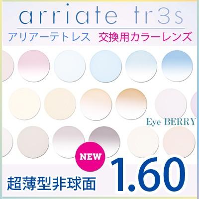 カラーレンズ交換 1.60超薄型非球面 UVハードマルチコート メガネ度