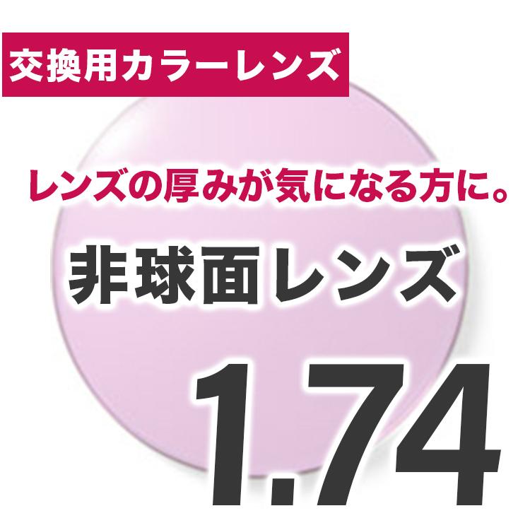 HOYA製 カラーレンズ交換 HOYA ホヤ 1.74 セルックス905VP 薄型非球面
