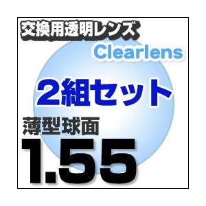 最安値に挑戦  レンズ交換透明1.55球面セット 1.55ハードマルチコート お得な二組セット  標準薄型球面度付きメガネレンズ｜eye-berry