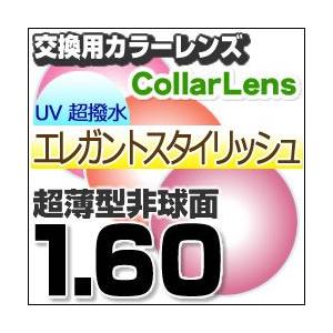 レンズ交換カラー 1.60カラーUV400超撥水ハードマルチコート/エレガントスタイリッシュ 薄型非球面メガネ度付きレンズ｜eye-berry