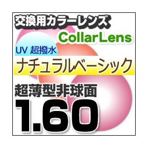 レンズ交換カラー 1.60カラーUV400超撥水ハードマルチコート/ナチュラルベーシック 薄型非球面メガネ度付きレンズ