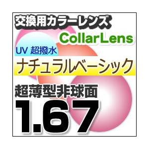 レンズ交換カラー 1.67カラーUV400超撥水ハードマルチコート/ナチュラルベーシック 超薄型非球面メガネ度付きレンズ  送料無料