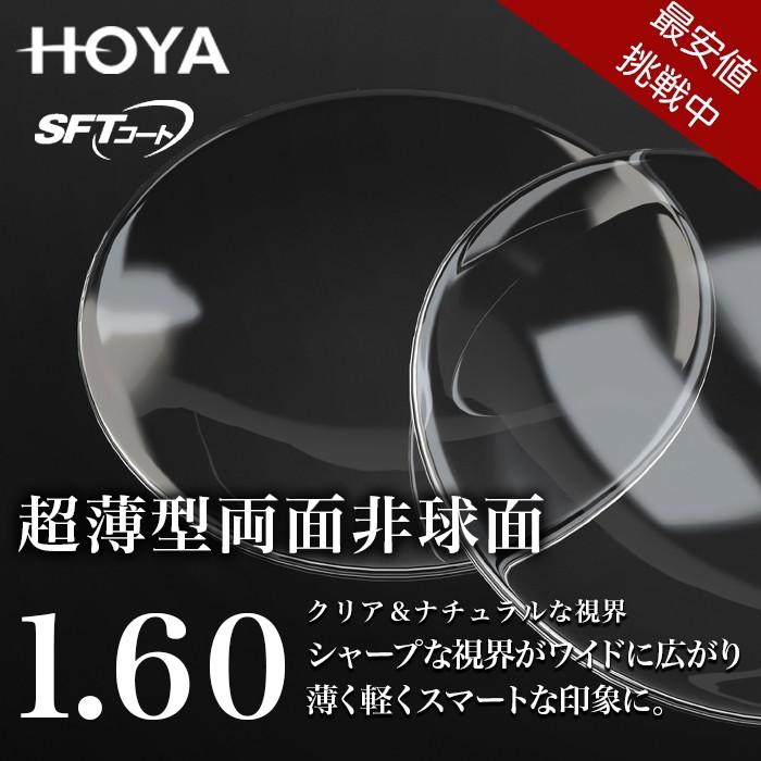 正規品 メガネ レンズ交換用 HOYA NULUX EP 1.60 VPコート 超薄型両面非球面1.60 ニュールックス