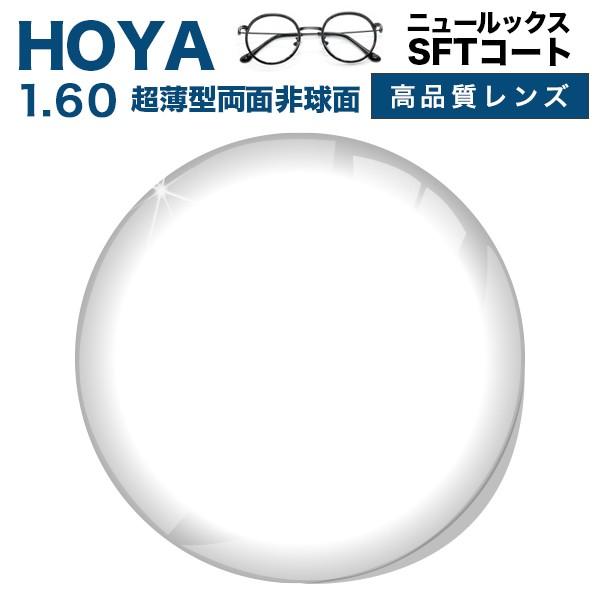 メガネ レンズ交換用　HOYA HOYA NULUX EP 1.60 VPコート  超薄型両面非球面1.60 HOYA ニュールックス｜eye-berry｜02