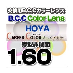 HOYA(ホヤ)レンズ交換 キャリアカラーBCC レンズ交換カラー 1.60非球面度付きレンズ 送料無料｜eye-berry