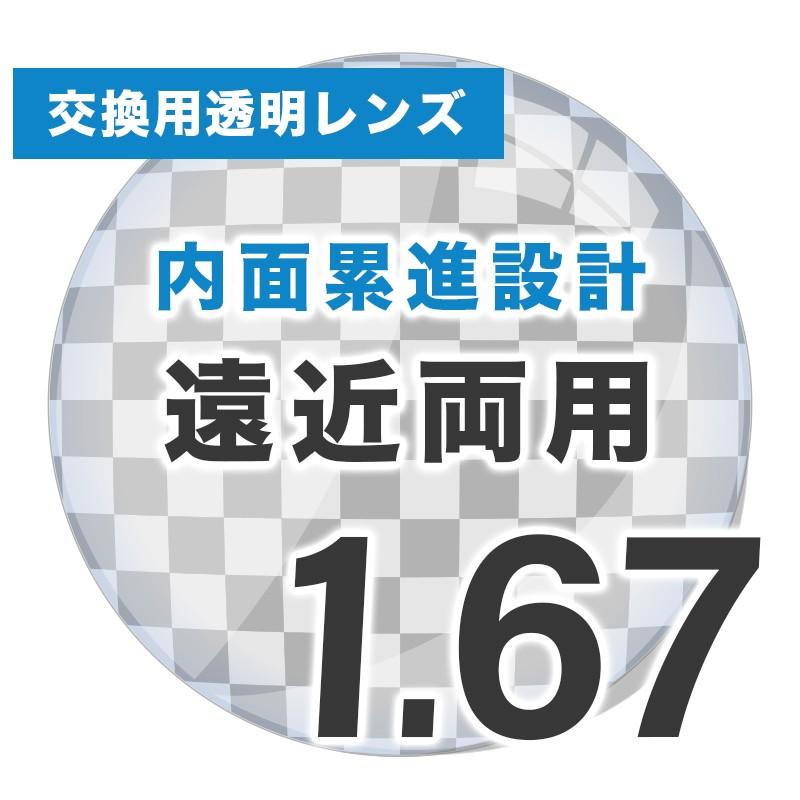 Ito Lens 遠近両用レンズ 内面累進設計 1.67 レンズ 遠近両用レンズ