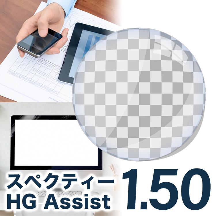 Hoya スペクティーhgアシスト 1 50 スマホ用レンズ 眼精疲労予防 レンズ交換透明 アシスト設計 アシストレンズ Spectyhgassist150 メガネ レンズ交換のアイベリー 通販 Yahoo ショッピング