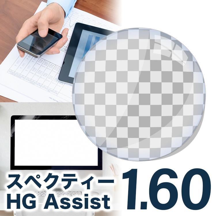 HOYA スペクティーHGアシスト 1.60 スマホ用レンズ 眼精疲労予防 レンズ交換透明  アシスト設計 アシストレンズ
