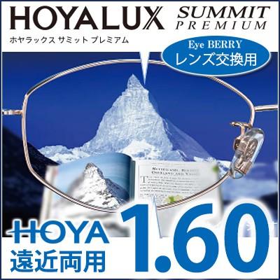 HOYA 遠近両用レンズ交換 HOYALUX サミットプレミアム 1.60 遠近両用