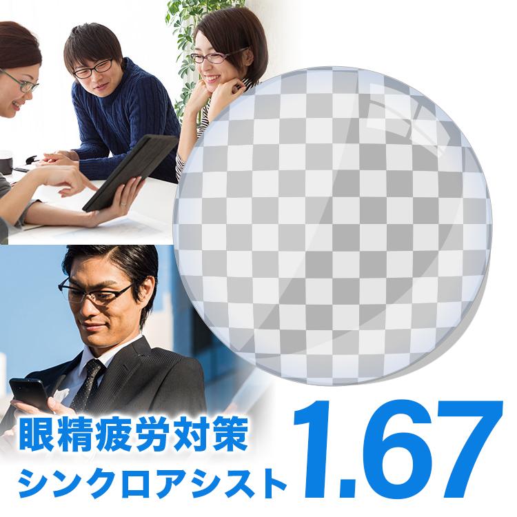 HOYA シンクロアシスト 1.67 スマホ用レンズ 眼精疲労予防 レンズ交換