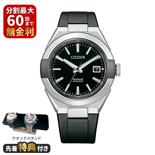 先着豪華特典付き】CITIZEN シチズン Series 8 シリーズエイト 870 