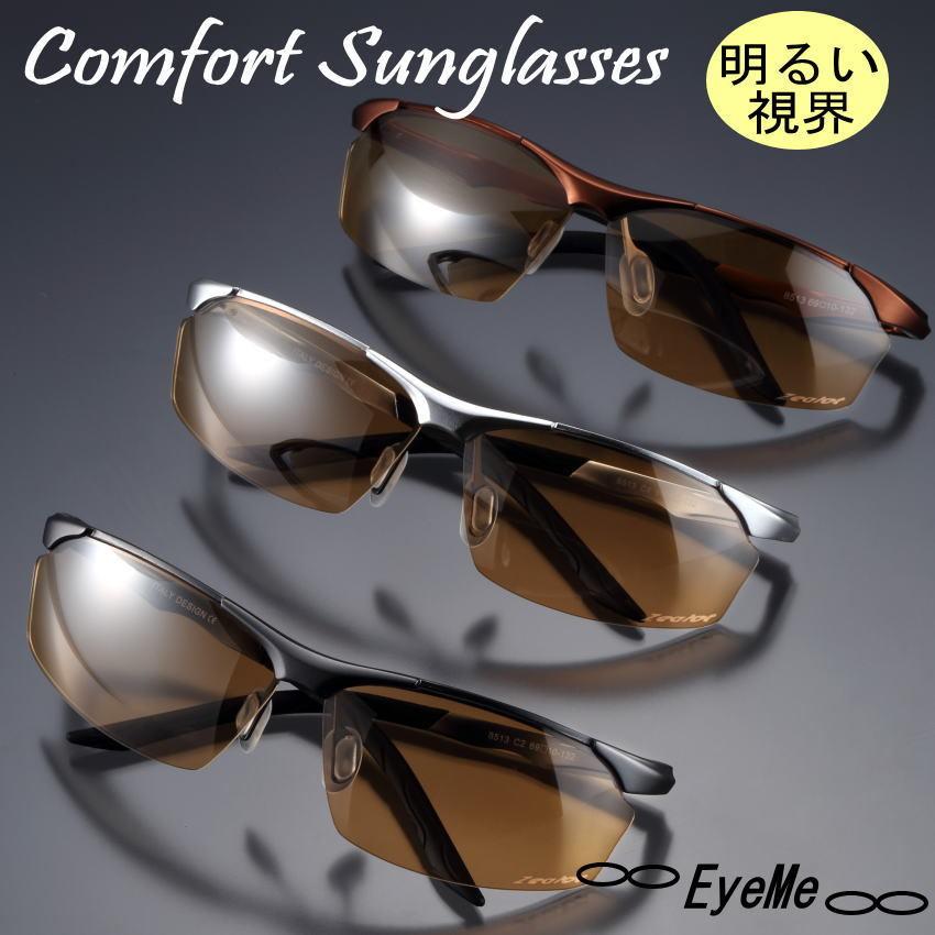 コンフォートサングラスジーロット8513CS　明るいレンズ偏光機能付きサングラス。室内外兼用。紫外線・ブルーライトをカット。白内障手術後予防にも薄色レンズ