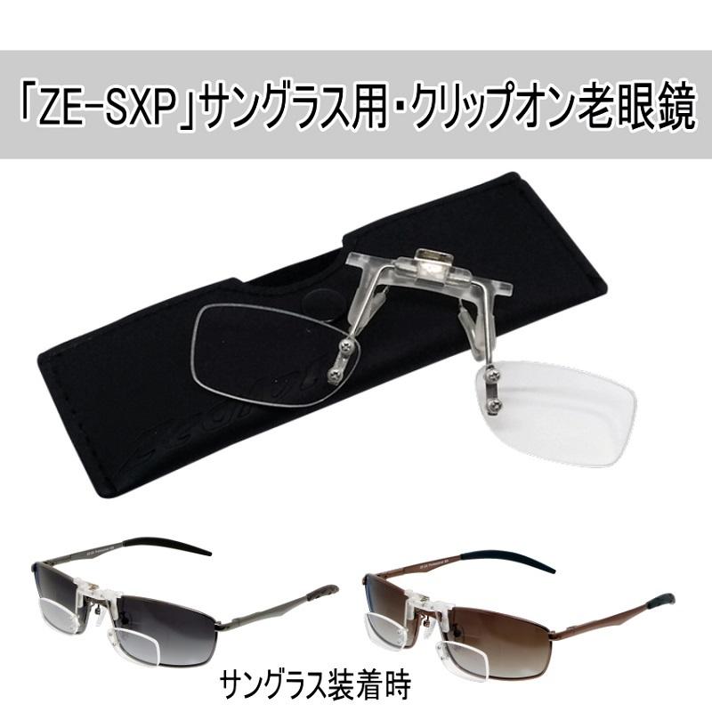 クリップオン老眼鏡　「ZE-SXP」サングラス用クリップオンシニアグラス他の眼鏡やサングラスにも使用可能　ソフトケース付き｜eye-me-me｜02