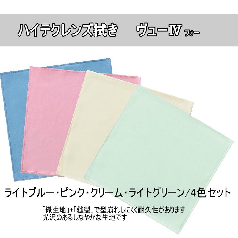 名古屋眼鏡 メガネ拭き ヴューIV 4枚セット 19cm×19cm ハイテクレンズ