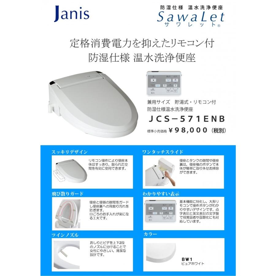 ジャニス工業（Janis) 防湿使用仕様温水洗浄便座 JCS-571ENB リモコン