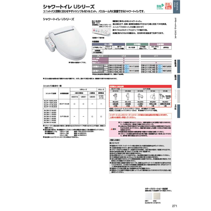 LIXIL CW-U120R-NE シャワートイレユニットバス用 【公式通販】