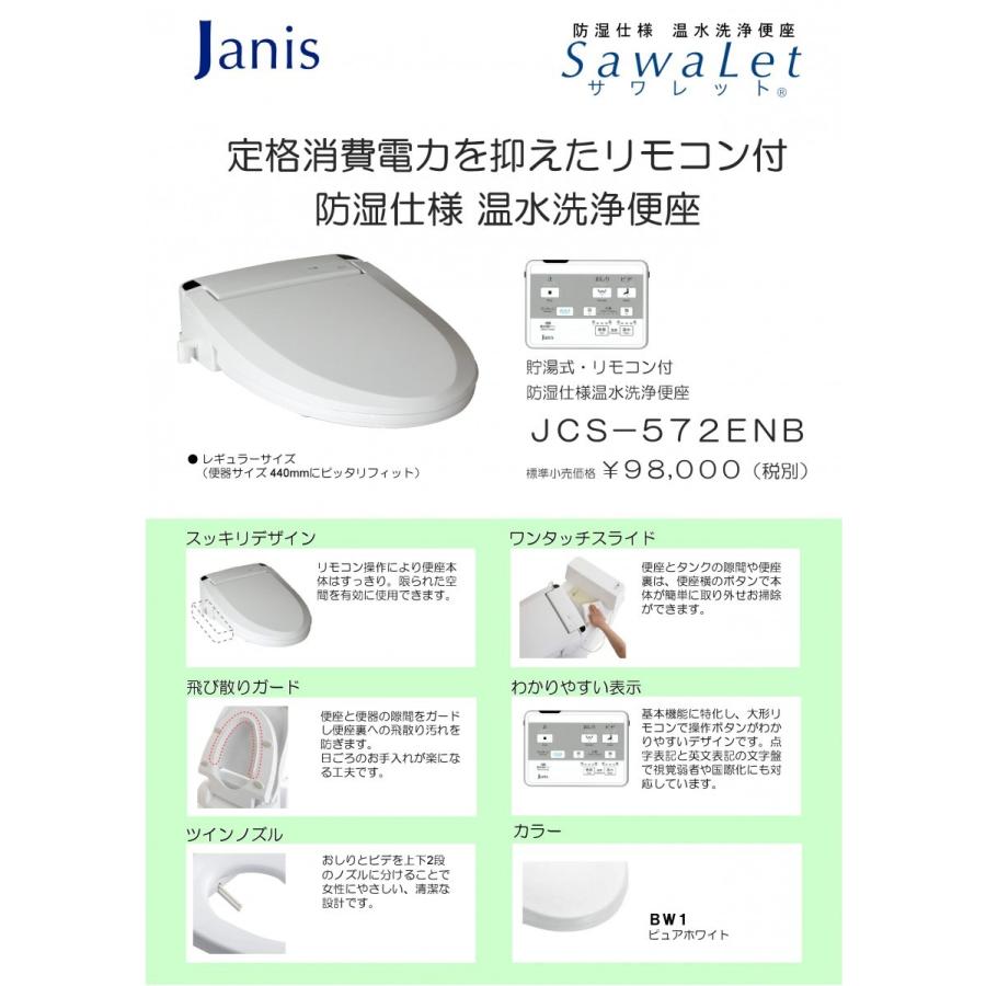 ジャニス工業(Janis) 防湿仕様温水洗浄便座 JCS-572ENB 3点 ジャニス工業(Janis) 防湿仕様温水洗浄便座 JCS-572ENB 3点