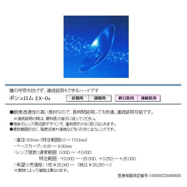 ハードコンタクトレンズ ボシュロム EX-O2 (2枚セット) メール便 送料無料 酸素透過性 Bausch&Lomb｜eyecontact｜02