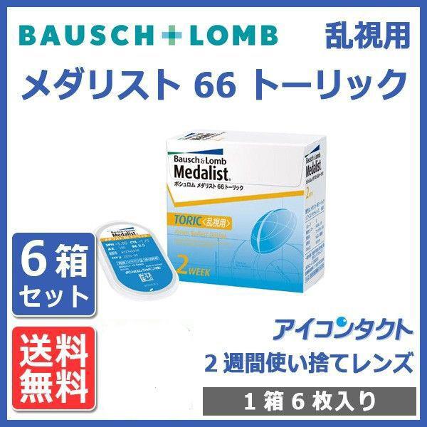 コンタクトレンズ 乱視用 メダリスト66 トーリック (6枚入り) 6箱セット 送料無料 処方箋不要 2week 2週間使い捨て ボシュロム Medalist