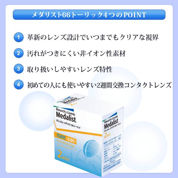 コンタクトレンズ 乱視用 メダリスト66 トーリック (6枚入り) 6箱セット 送料無料 処方箋不要 2week 2週間使い捨て ボシュロム Medalist_1