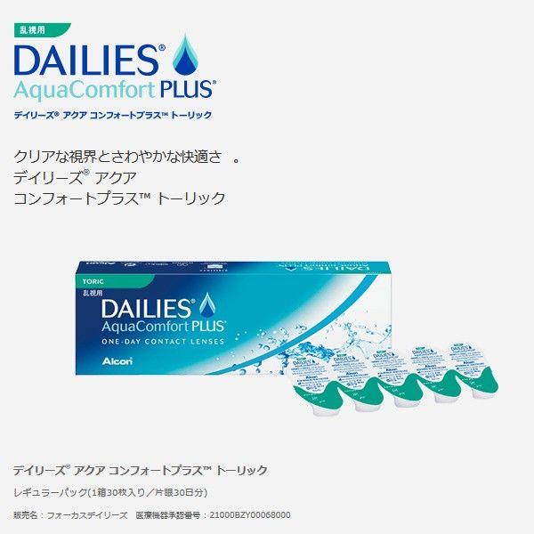 コンタクトレンズ 乱視用 デイリーズ アクアコンフォートプラス