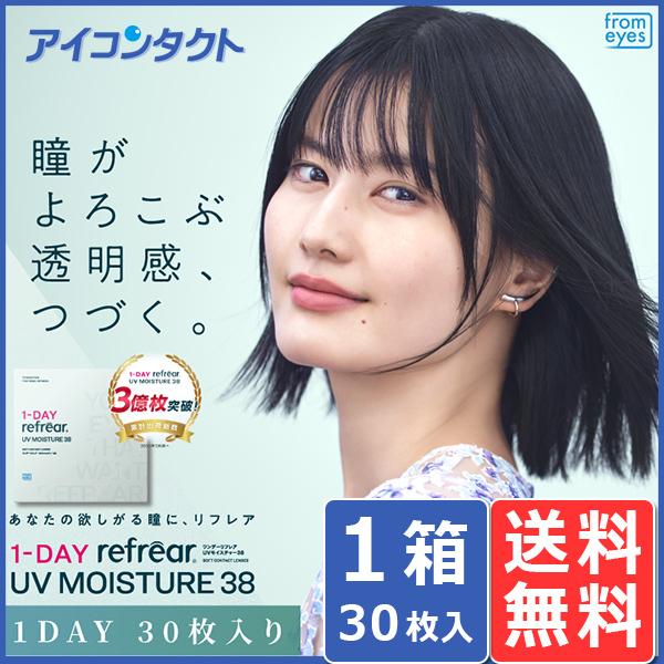ワンデー リフレア UV モイスチャー 38  30枚入り 1箱 メール便 送料無料 1DAY Refrear UV Moisture 38（Yahoo!・アイコンタクト Yahoo!店）