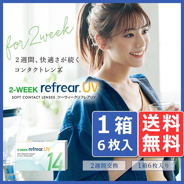 2ウィーク  リフレア UV (6枚入り) 1箱 メール便 送料無料 2週間 2Week Refrear ソフトコンタクトレンズ クリアコンタクト（Yahoo!・アイコンタクト Yahoo!店）